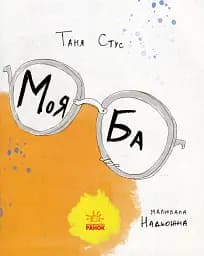 Моя Ба - мініатюра 3