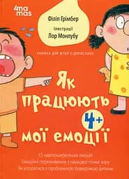Як працюють мої емоції. Книжка для дітей (і дорослих!)