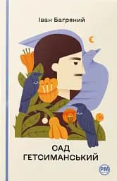 Сад Гетсиманський