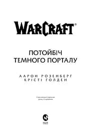 World of Warcraft Потойбіч темного порталу - Аарон Розенберг, Крісті Ґолден - мініатюра 2