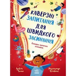 Каверзні запитання для швидкого засинання - Ізабель Томас