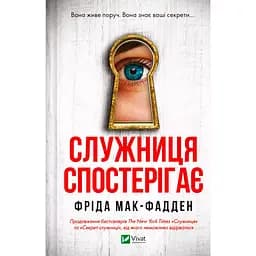 Служниця спостерігає - Фріда Мак-Фадден