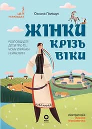 Книга Основа Жінки крізь віки. Розповіді для дітей про те, чому українки неймовірні