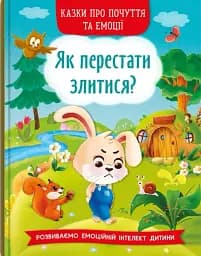 Казки про почуття та емоції. Як перестати злитися?