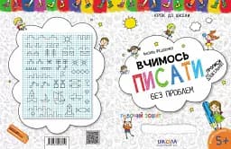 Вчимось писати без проблем - мініатюра 5