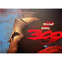 Комікс Varvar Publishing Несерійний 300 Спартанців  - Френка Міллера (у)
