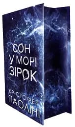 Сон у морі зірок - Крістофер Паоліні - мініатюра 3