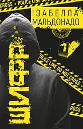 Шифр - Ізабелла Мальдонадо