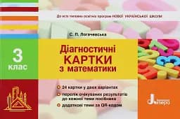 Діагностичні картки з математики. 3 клас