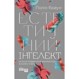 Эстетический интеллект. Как его развить и использовать в бизнесе и жизни - Полин Браун