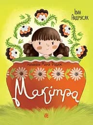 Макітра - Іван Андрусяк