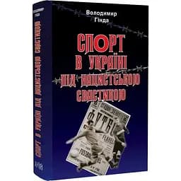 Спорт в Україні під нацистською свастикою - Володимир Гінда - мініатюра 3