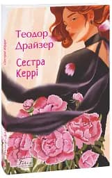 Сестра Керрі