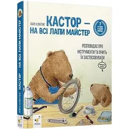 Дитяча книжка Час Майстрів Кастор - на всі лапи майстер - Ларс Клінтінг 253103