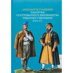 Археологія Сумщини. Пам’ятки селітроварного виробництва Південної Сіверщини XVII ст. - Євген Осадчиий