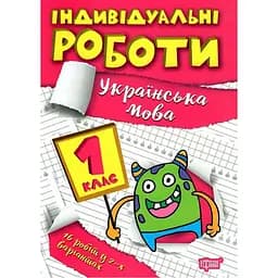 Індивідуальні роботи. 1клас. Українська мова - Шевченко К. М., Щербак Г. В. (К00865)