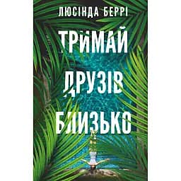 Тримай друзів близько