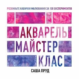 Книга Жорж Майстер-клас. Акварель