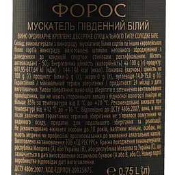 Вино Форос Мускатель Південний біле десертне солодке 0.75 л - мініатюра 6