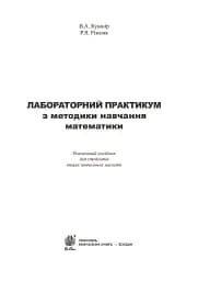 Лабораторний практикум з методики навчання математики. Навчальний посібник для студентів вищих навчальних закладів - мініатюра 3