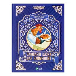 Улюблені казки для найменших - Жученко М.