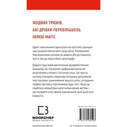 Ефект накопичення. Покрокова інструкція до успіху - Даррен Гарді - мініатюра 2