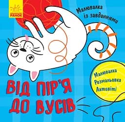 Малювалка із завданнями: Від пір'я до вусів (українською)