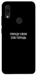 Чохол Demsky Пораду свою собі порадь для Xiaomi Redmi Note 7/Note 7 Pro/Note 7s