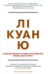 Лі Куан Ю. Роздуми великого лідера про майбутнє Китаю, США та світу
