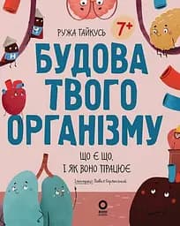 Хочу знати. Будова твого організму. Що є що і як воно працює. 7+