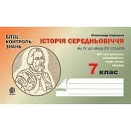 Історія Середньовіччя від IV до кінця XV століття. Бліц-контроль знань. 7 клас