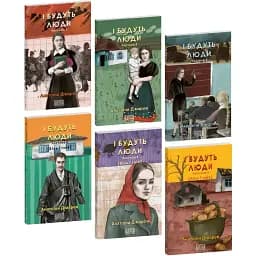 Комплект книг І будуть люди. Біль і гнів. Сучасна українська література (6 кн.) - А. Дімаров (Folio)