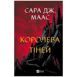 Королева тіней - Сара Джанет Маас