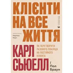 Клиенты на всю жизнь. Как превратить разового покупателя в постоянного клиента – Карл Сьюэлл