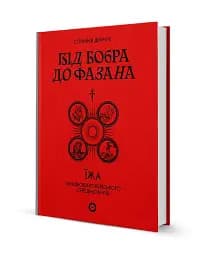 Від бобра до фазана. Їжа західноєвропейського Середньовіччя