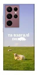 Чохол Demsky Та взагалі.... для Samsung Galaxy S22 Ultra