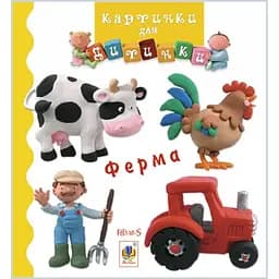Книжка-картонка Богдан Картинки для дитинки Ферма - Бомон Емілія та Беліно Наталя (978-966-10-2349-8)