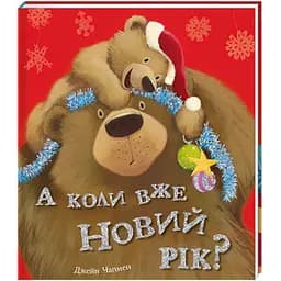 А коли вже Новий рік? Автор Джейн Чапмен