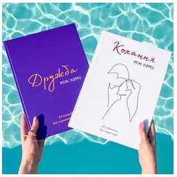 Комплект книг Любовь между нами + Дружба между нами (укр.)