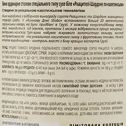 Вино Shabo Limited Edition Rkatsiteli-Chardonnay біле сухе 0.75 л - мініатюра 3