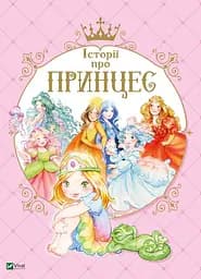 Історії про принцес - Паола Мулацці