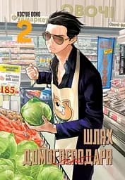 Шлях домогосподаря. Том 2 - Косуке Ооно