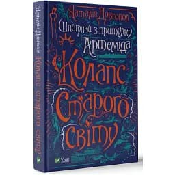 Книга Шпигунки з притулку "Артемiда". Книга 2. Колапс старого свiту - Довгопол Наталія (Vivat)