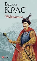 Побратими - Василь Крас