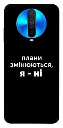 Чохол Demsky Плани змінюються для Xiaomi Redmi K30