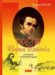 Поезія Тараса Шевченка. Сучасна інтерпретація