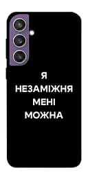 Чохол Demsky Я незаміжня для Samsung Galaxy S23 FE