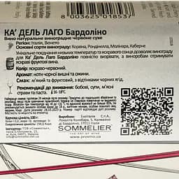 Вино Ca' Del Lago Bardolino Veneto DOC червоне сухе 0.75 л - мініатюра 4