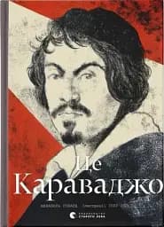 Це Караваджо