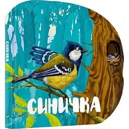 Книга Синичка. Лісові звірятка. Автор - Марія Жученко (Vivat)